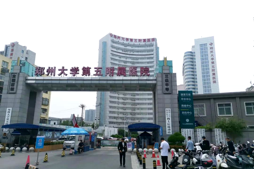 河南省鄭州市鄭州大學(xué)第五附屬醫院